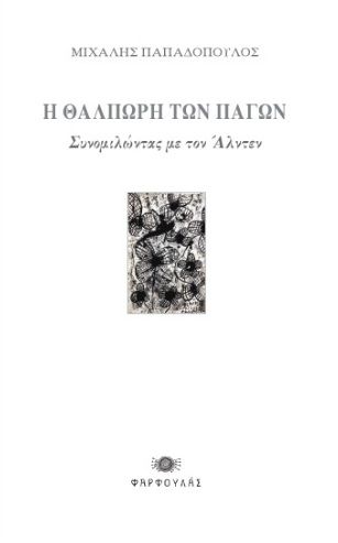 Η θαλπωρή των πάγων, Συνομιλώντας με τον Άλντεν, Μιχάλης Παπαδόπουλος, Εκδόσεις Φαρφουλάς, 2025